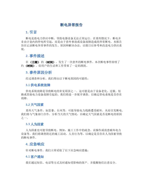 断电异常报告