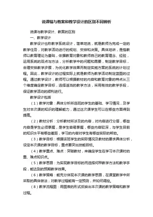 说课稿与教案和教学设计的区别不同辨析