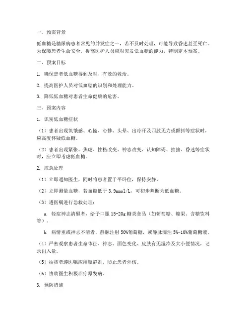 患者突发低血糖的应急预案