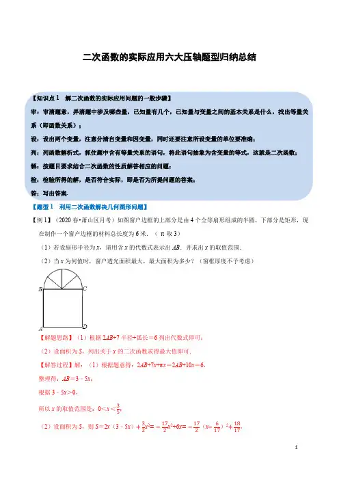 二次函数的实际应用六大压轴题型归纳总结(含答案)