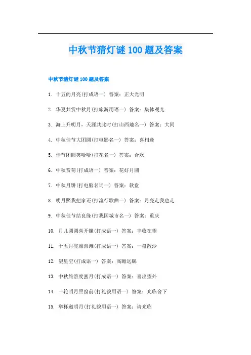 中秋节猜灯谜100题及答案