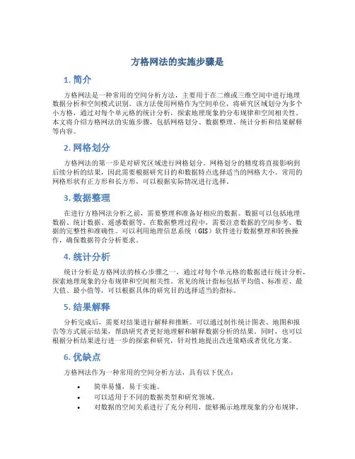 方格网法的实施步骤是