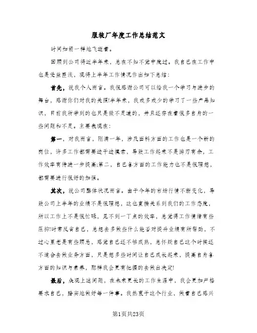 服装厂年度工作总结范文（5篇）