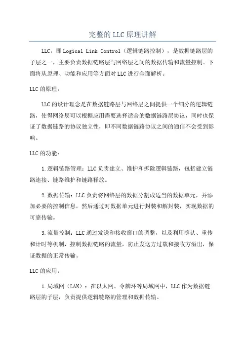 完整的LLC原理讲解