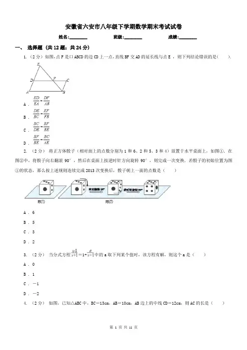安徽省六安市八年级下学期数学期末考试试卷 