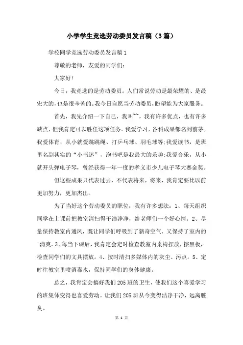 小学学生竞选劳动委员发言稿(3篇)