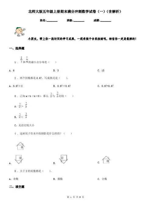 北师大版五年级上册期末满分冲刺数学试卷(一)(含解析)
