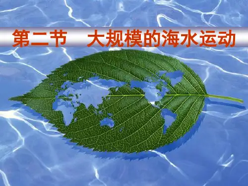 人教版必修1第三章第二节大规模的海水运动(共63张PPT)
