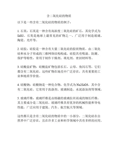 含二氧化硅的物质