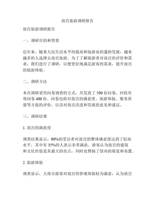 故宫旅游调研报告
