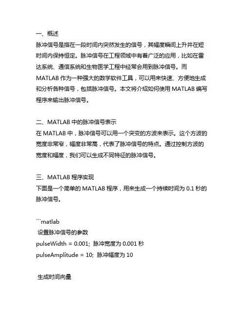 matlab输出脉冲信号的程序