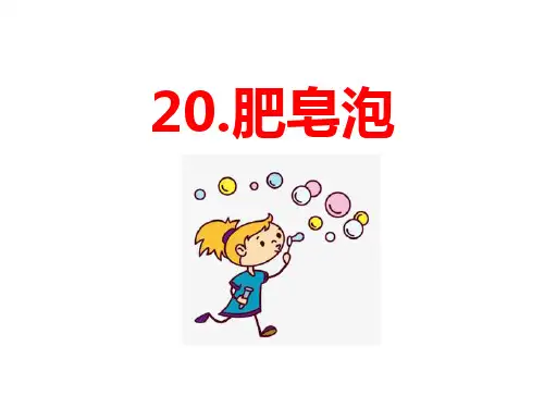 部编版三年级下册语文《肥皂泡》PPT课文课件