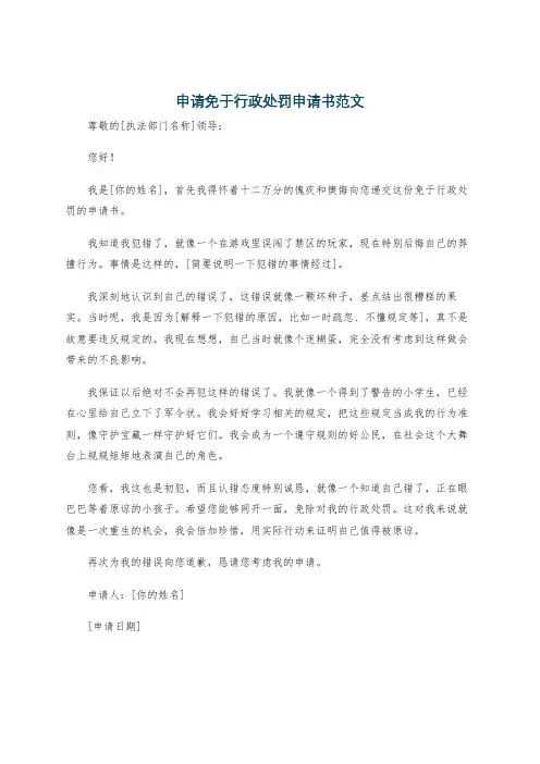 申请免于行政处罚申请书范文