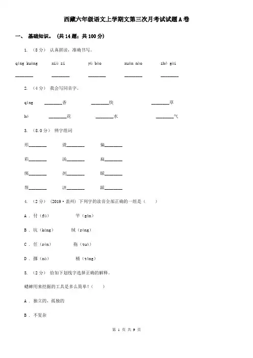 西藏六年级语文上学期文第三次月考试试题A卷