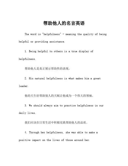 帮助他人的名言英语