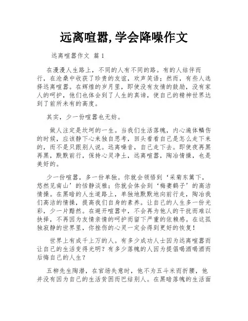 远离喧嚣,学会降噪作文