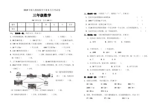 2019年新人教版数学下册5月月考试卷(三年级数学)