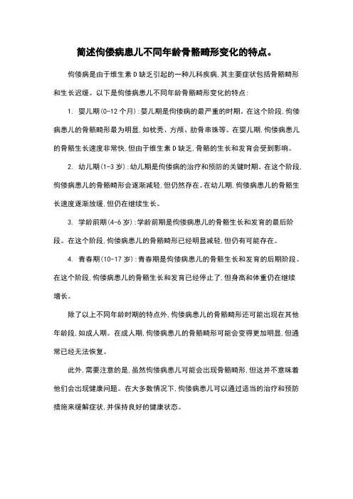 简述佝偻病患儿不同年龄骨骼畸形变化的特点。