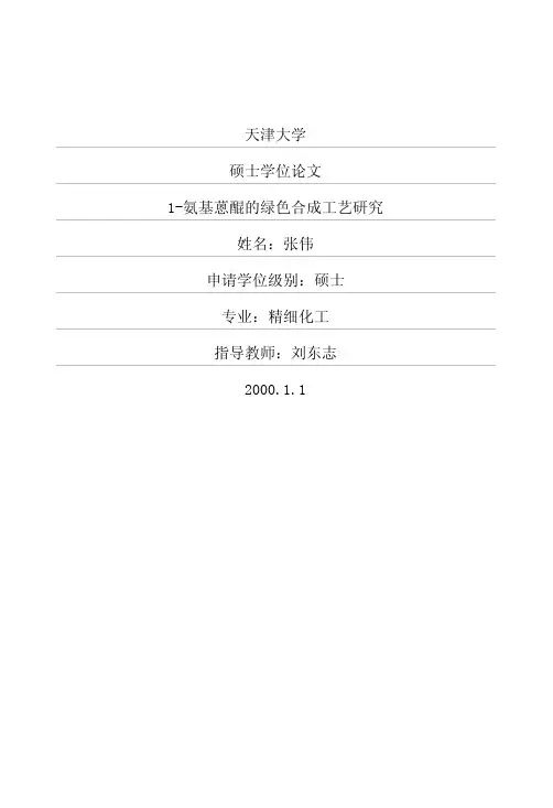 1-氨基蒽醌的绿色合成工艺研究