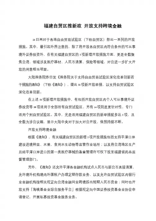 福建自贸区推新政 开放支持跨境金融