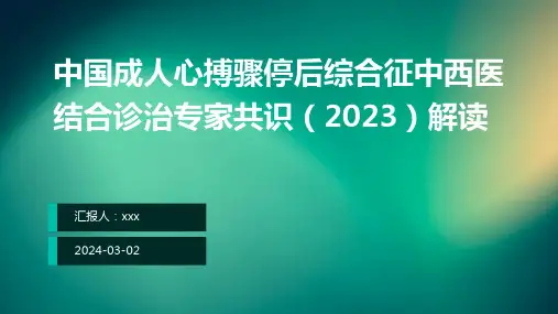 中国成人心搏骤停后综合征中西医结合诊治专家共识(2023)解读PPT课件
