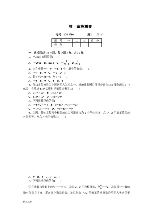 2018年秋人教版七年级数学上册第一章检测卷含答案