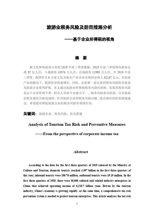 旅游业税务风险及防范措施分析——基于企业所得税的视角