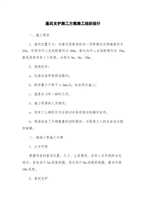 基坑支护施工方案施工组织设计