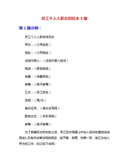 员工个人入职合同范本5篇
