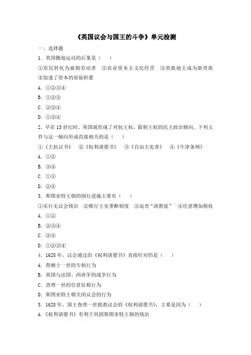 人教版高中历史选修2 单元综合二：《英国议会与国王的斗争》单元检测2
