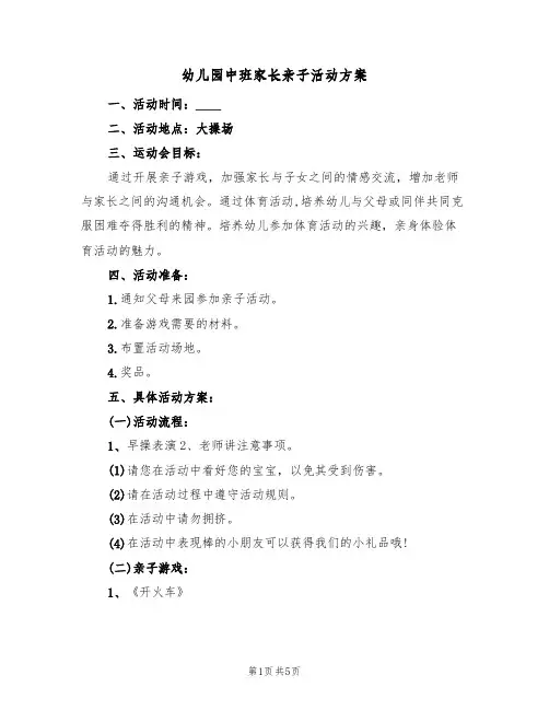 幼儿园中班家长亲子活动方案(三篇)
