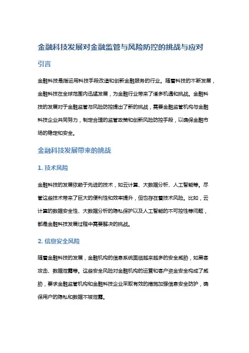 金融科技发展对金融监管与风险防控的挑战与应对