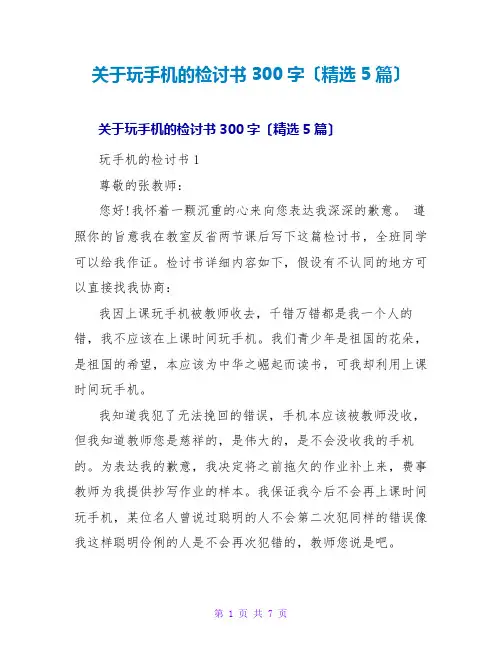 玩手机的检讨书300字(精选5篇)