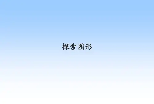 人教版数学五年级下册：★--探索图形--课件(共25张PPT)