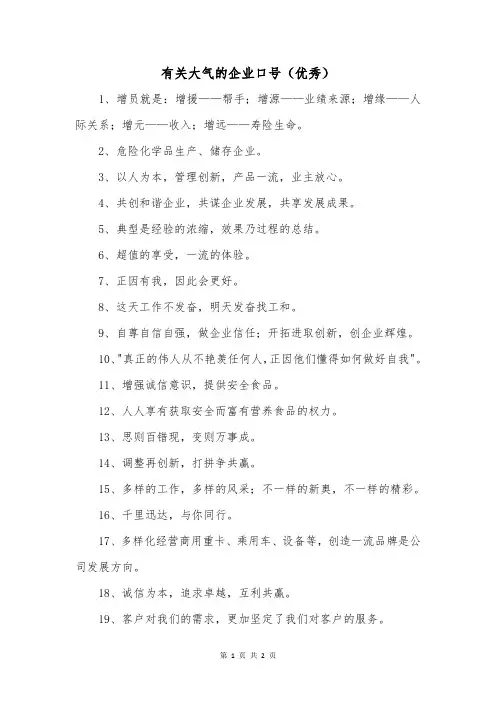 有关大气的企业口号(优秀)