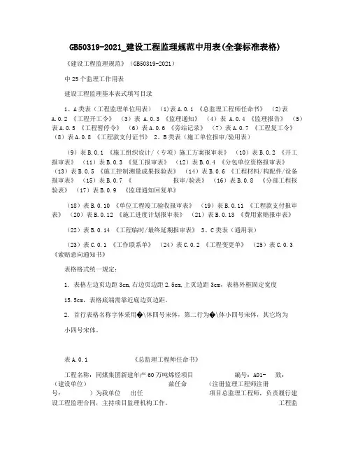 GB50319-2021_建设工程监理规范中用表(全套标准表格)