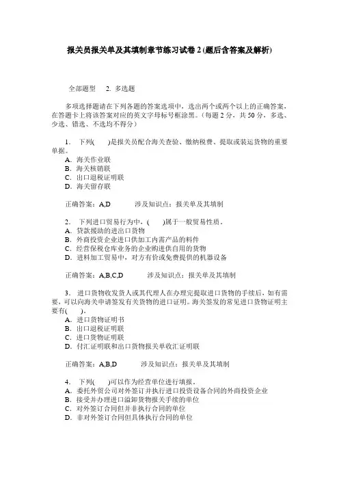 报关员报关单及其填制章节练习试卷2(题后含答案及解析)