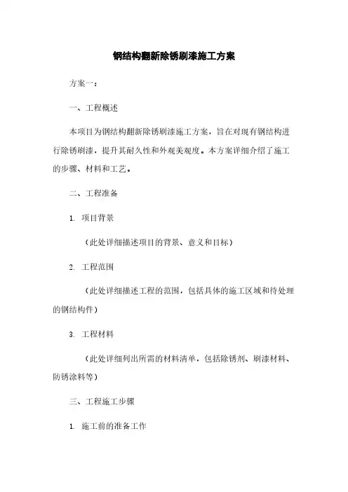 钢结构翻新除锈刷漆施工方案