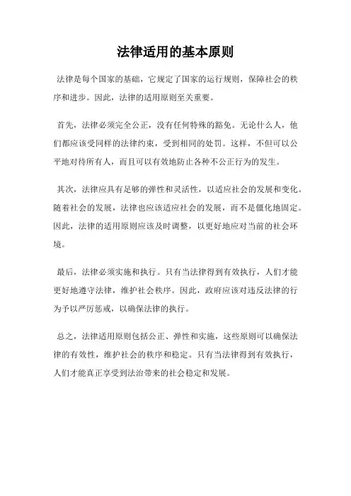 法律适用的基本原则