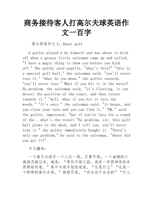 商务接待客人打高尔夫球英语作文一百字