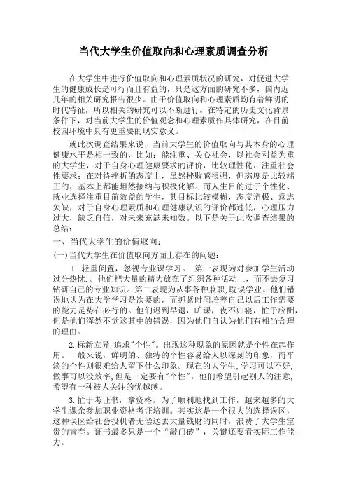 当代大学生价值取向和心理素质调查分析
