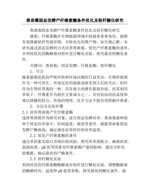 黑曲霉固态发酵产纤维素酶条件优化及秸秆糖化研究