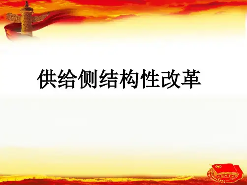 供给侧结构性改革