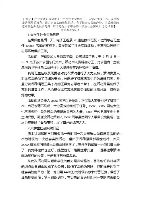 大学生社会实践日记【10篇】