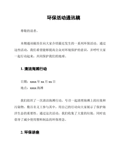 环保活动通讯稿