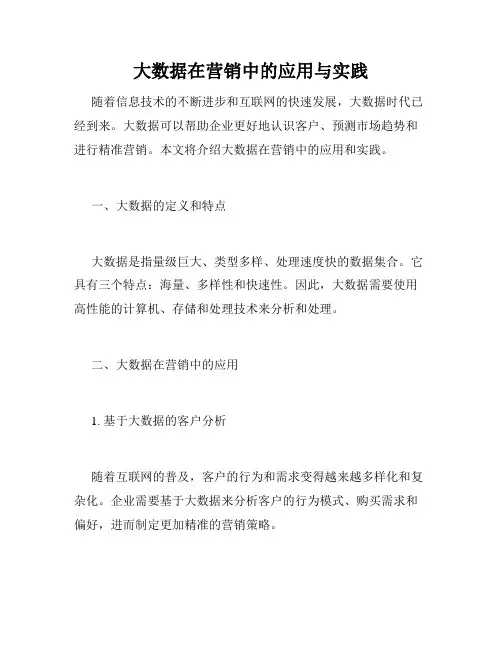 大数据在营销中的应用与实践