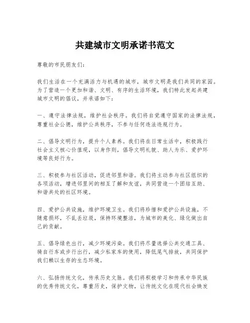 共建城市文明承诺书范文