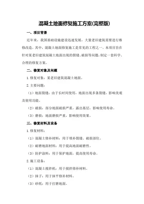 混凝土地面修复施工方案(完整版)