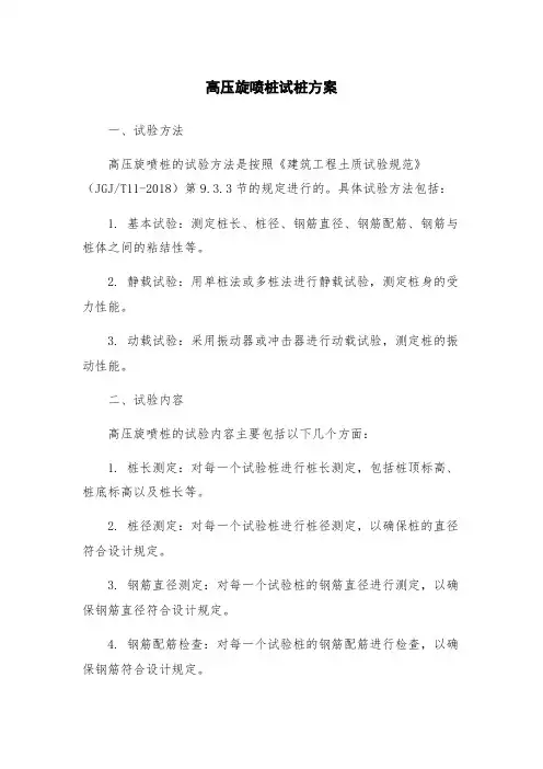 高压旋喷桩试桩方案