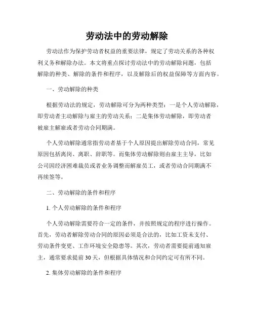 劳动法中的劳动解除